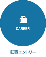 転職エントリー
