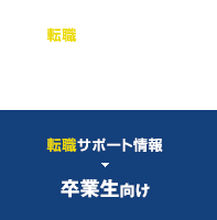 転職サポート情報 卒業生向け