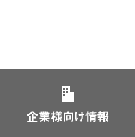 企業様向け情報