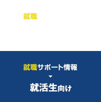 就職サポート情報 就活生向け