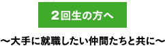 2回生の方へ 大手に就職したい仲間たちと共に
