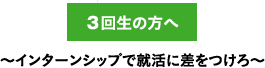 3回生の方へ インターンシップで就活に差をつけろ