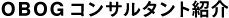 OBOGコンサルタント紹介