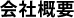 会社概要