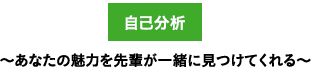 〜自己分析〜　あなたの魅力を先輩が一緒に見つけてくれる