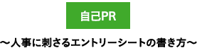 〜自己PR〜　人事に刺さるエントリーシートの書き方