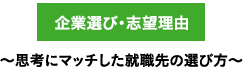 企業選び・志望理由 思考にマッチした就職先の選び方