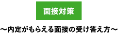 面接対策 内定がもらえる面接の受け答え方