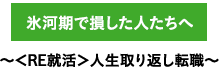 氷河期で損した人たちへ 〜＜RE就活＞人生取り返し転職〜