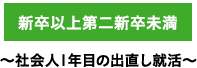 新卒以上第二新卒未満　〜社会人1年目の出直し就活〜