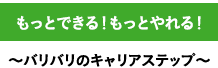 もっとできる！もっとやれる！ バリバリのキャリアステップ