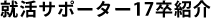 tab_supporter17