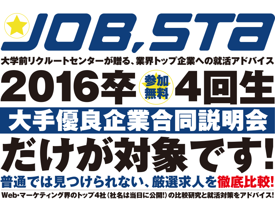 大手優良企業合同説明会