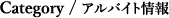 アルバイト情報