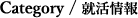 就活情報