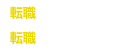 転職サポート情報 卒業生向け
