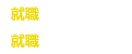 就職サポート情報 就活生向け
