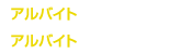 アルバイトサポート情報 在学生向け