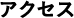 アクセス
