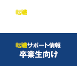 転職サポート情報 卒業生向け