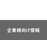 企業様向け情報