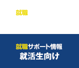 就職サポート情報 就活生向け