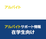 アルバイトサポート情報 在学生向け