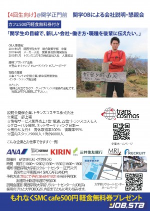 6.23/7.7関学OB人事による会社説明・懇親会@上ヶ原キャンパス正門前